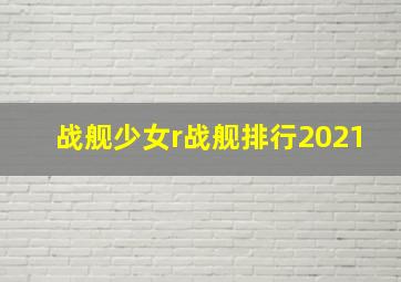 战舰少女r战舰排行2021