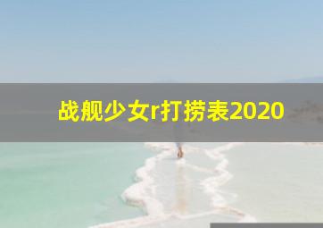 战舰少女r打捞表2020