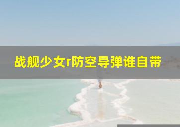 战舰少女r防空导弹谁自带