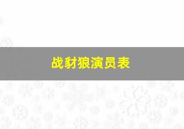 战豺狼演员表