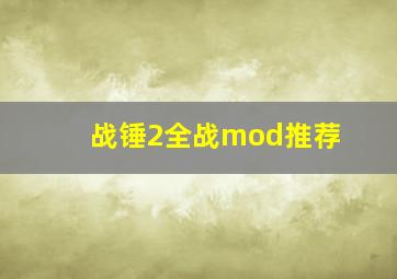 战锤2全战mod推荐