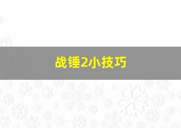 战锤2小技巧