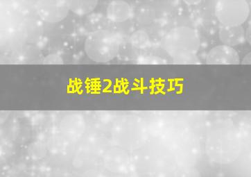 战锤2战斗技巧