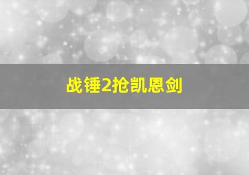 战锤2抢凯恩剑