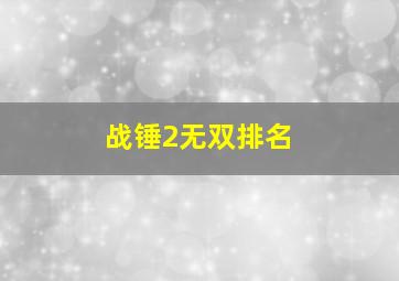 战锤2无双排名