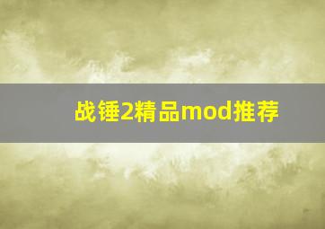 战锤2精品mod推荐