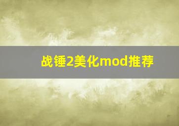 战锤2美化mod推荐