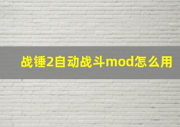 战锤2自动战斗mod怎么用