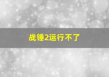 战锤2运行不了