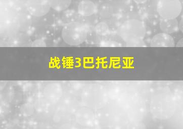 战锤3巴托尼亚