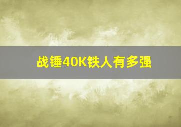 战锤40K铁人有多强