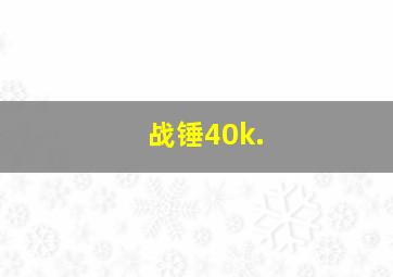 战锤40k.