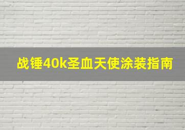 战锤40k圣血天使涂装指南