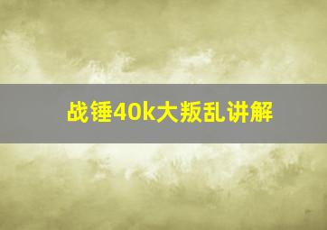 战锤40k大叛乱讲解