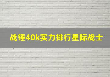 战锤40k实力排行星际战士