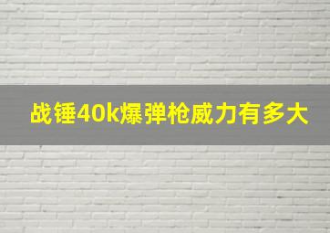 战锤40k爆弹枪威力有多大