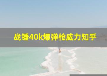 战锤40k爆弹枪威力知乎