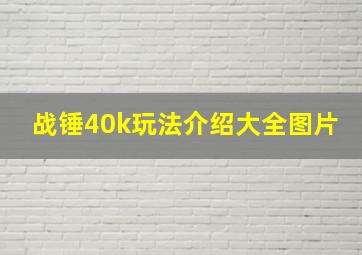 战锤40k玩法介绍大全图片