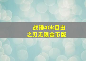 战锤40k自由之刃无限金币版