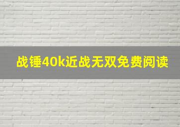 战锤40k近战无双免费阅读