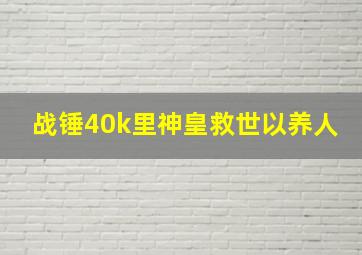 战锤40k里神皇救世以养人