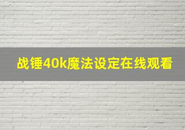 战锤40k魔法设定在线观看