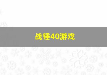 战锤40游戏