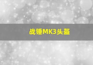 战锤MK3头盔