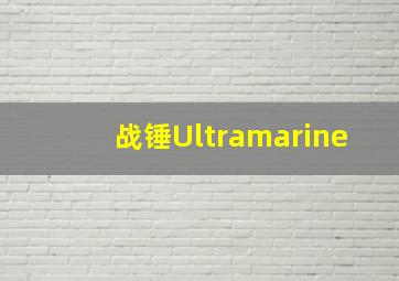 战锤Ultramarine