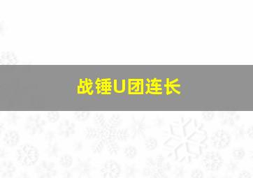 战锤U团连长