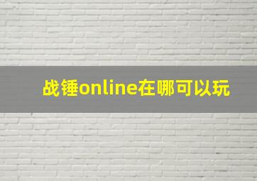 战锤online在哪可以玩