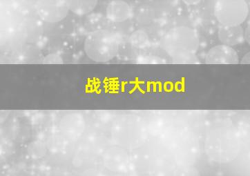 战锤r大mod