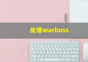 战锤warboss