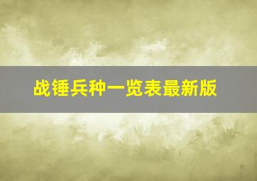 战锤兵种一览表最新版