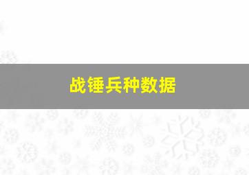 战锤兵种数据