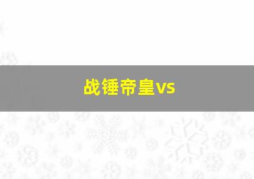 战锤帝皇vs