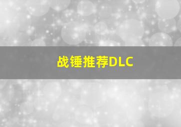 战锤推荐DLC