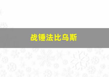 战锤法比乌斯