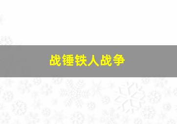 战锤铁人战争