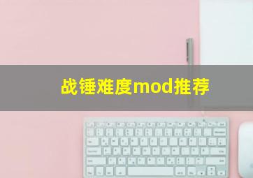 战锤难度mod推荐