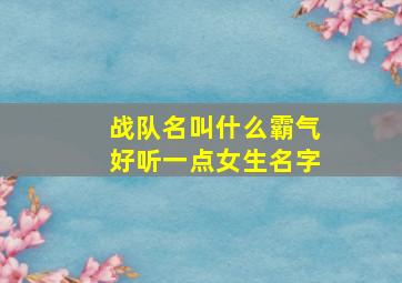 战队名叫什么霸气好听一点女生名字