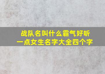 战队名叫什么霸气好听一点女生名字大全四个字