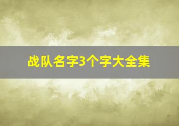 战队名字3个字大全集