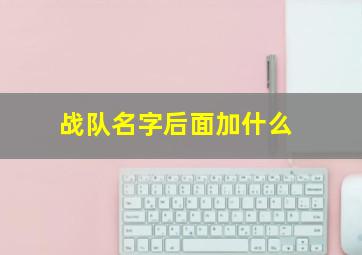 战队名字后面加什么