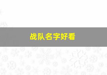 战队名字好看