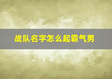 战队名字怎么起霸气男