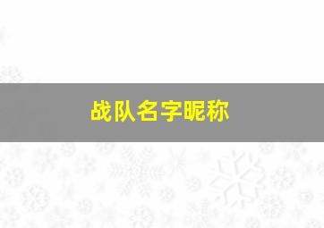 战队名字昵称