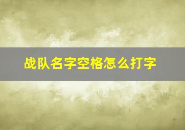 战队名字空格怎么打字