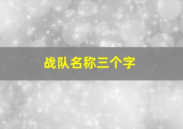 战队名称三个字