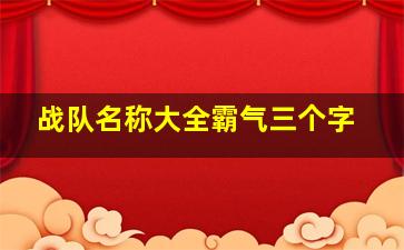 战队名称大全霸气三个字